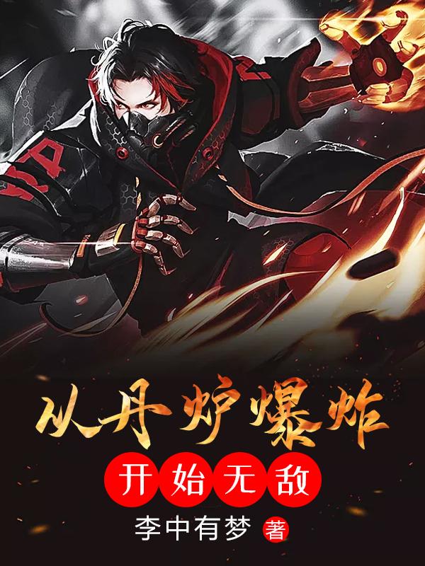 从丹炉爆炸开始无敌笔趣阁无弹窗版