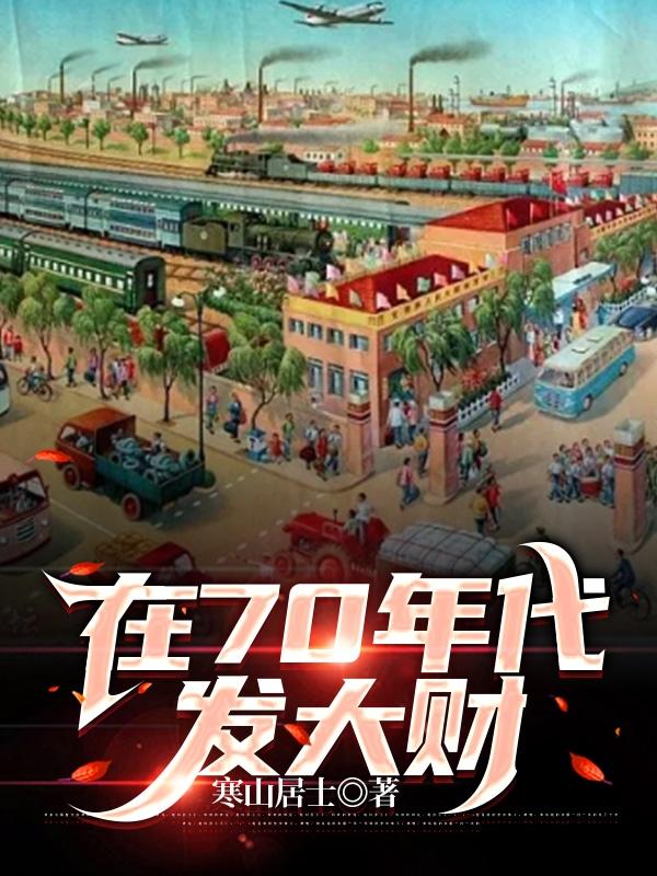 70年代发家致富文