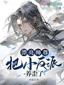 漂亮师尊把小反派养歪了免费漫画