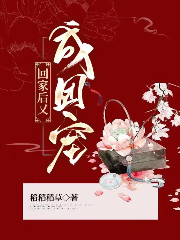 回家后成团宠小说稻稻稻草